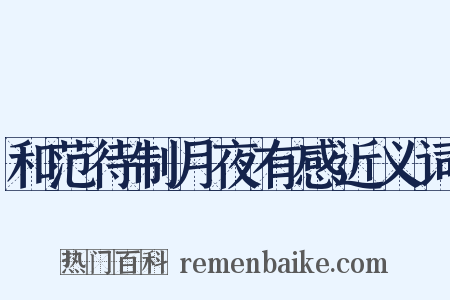 和范待制月夜有感近义词是什么意思的图片